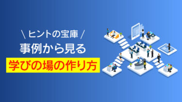 企業内大学の成功事例一覧！13社の目的別の特徴、メリット・注意点を解説