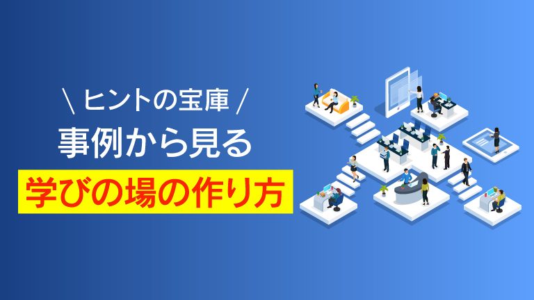 企業内大学の成功事例一覧！13社の目的別の特徴、メリット・注意点を解説