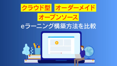 eラーニング環境構築ガイド：社内教育担当者のための3ステップ実践プラン