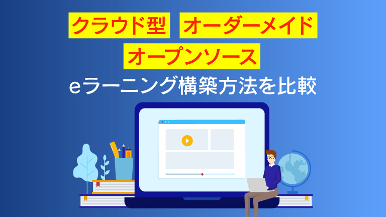 eラーニング環境構築ガイド：社内教育担当者のための3ステップ実践プラン