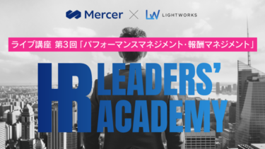 【ライブ講座レポート】HR LEADERS’ ACADEMY ライブ講座 第3回「パフォーマンスマネジメント・報酬マネジメント」〜企業事例をもとに、自社のパフォーマンスマネジメント・報酬マネジメントを考える〜