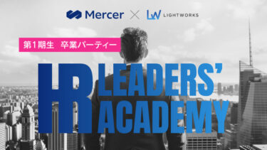 【卒業パーティーレポート】未来の人事リーダーが「HR LEADERS’ ACADEMY」で手に入れたもの