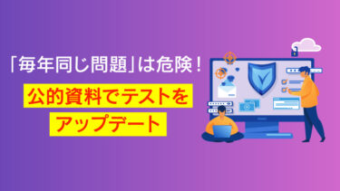 情報セキュリティ研修のテストの作り方は？すぐに使える公的資料を紹介