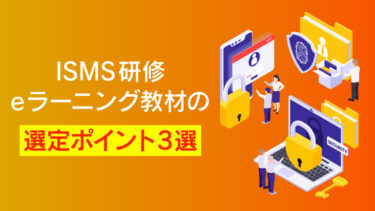 ISMS研修はeラーニングが効果的！メリット・学習内容・教材の選び方を解説