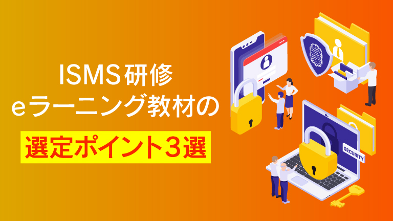 ISMS研修はeラーニングが効果的！メリット・学習内容・教材の選び方を解説
