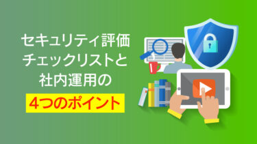 【情シス必見】LMSのセキュリティ対策とは？信頼できるベンダー選定と必須要件を徹底解説