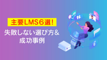 LMS市場のシェアとトレンドを解説！主要LMS比較と選び方のポイントも