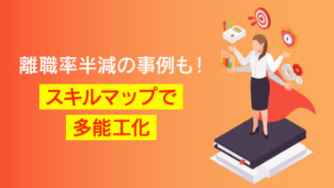 【事例あり】スキルマップで多能工化を推進！作成ステップやポイントを解説