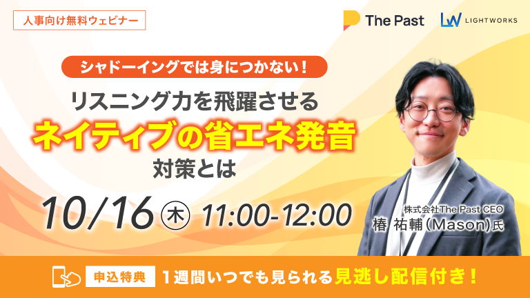 シャドーイングでは身につかない！リスニング力を飛躍させる「ネイティブの省エネ発音」対策とは
