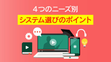 eラーニングとは？基礎知識から最新トレンド、システム選定、事例まで徹底解説