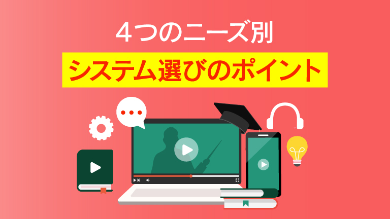eラーニングとは？基礎知識から最新トレンド、システム選定、事例まで徹底解説