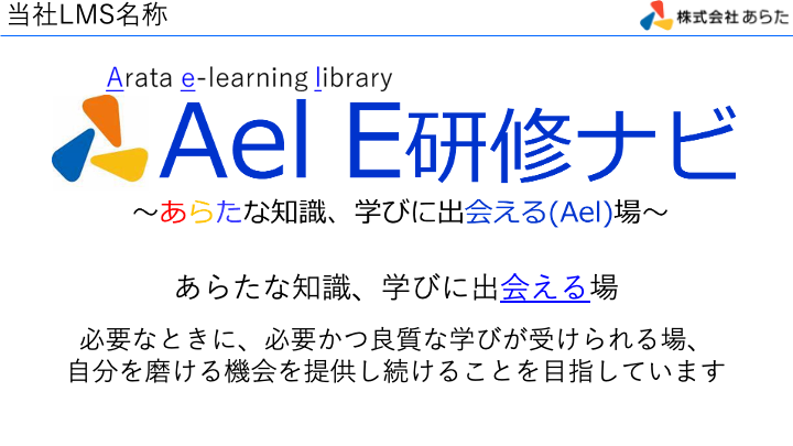 「Ael E研修ナビ」イメージ画像
