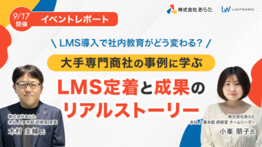 【イベントレポート】LMS導入で社内教育はどう変わる?大手専門商社の事例に学ぶ、LMS定着と成果のリアルストーリー(2025年9月実施)