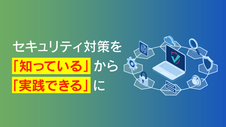 情報セキュリティ5か条を実践するには？3ステップで従業員の意識を向上