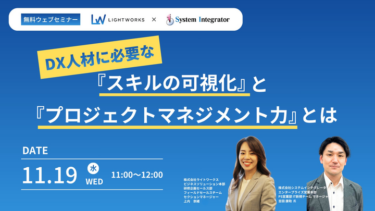 DX人材育成に必要な「スキルの可視化」と「プロジェクトマネジメント力」とは
