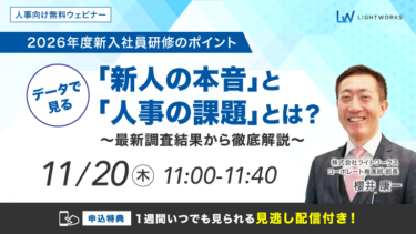 【2026年度新入社員研修のポイント】データで見る「新人の本音」と「人事の課題」とは？～最新調査結果から徹底解説～
