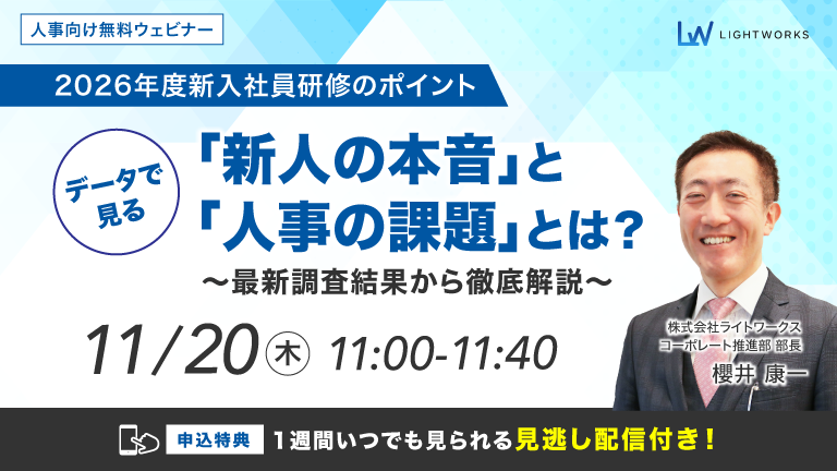 【2026年度新入社員研修のポイント】データで見る「新人の本音」と「人事の課題」とは？～最新調査結果から徹底解説～