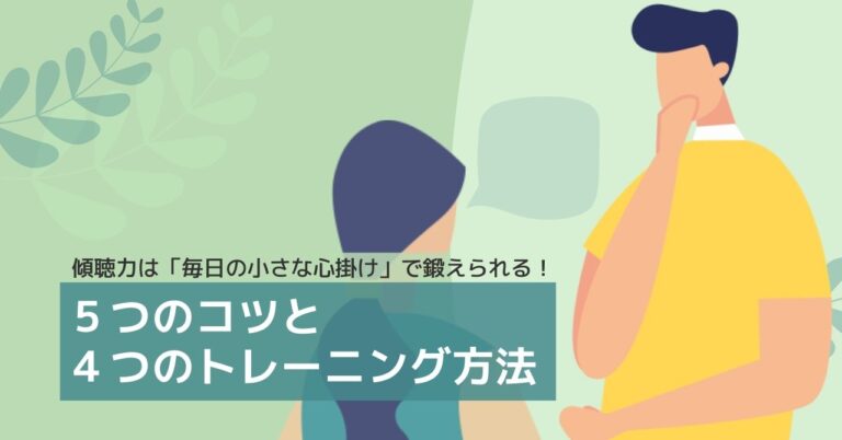 傾聴とは　ビジネスに役立つ上手なやり方とトレーニング方法を紹介