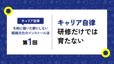 なぜ研修だけでは「キャリア自律」が育たないのか？組織に根付く固定観念の壁