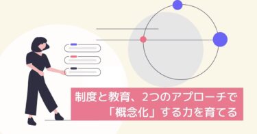 コンセプチュアルスキルとは　どんな能力をどう育てればよいかを解説