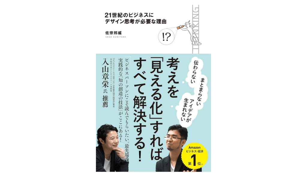 佐宗邦威「21世紀のビジネスにデザイン思考が必要な理由」クロスメディア・パブリッシング(インプレス) 2015