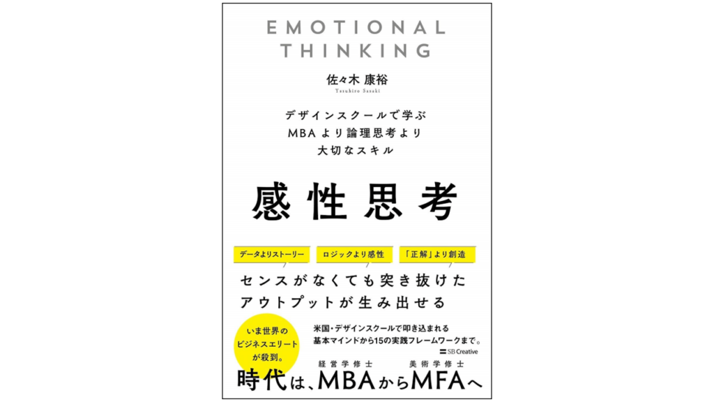佐々木 康裕「感性思考 デザインスクールで学ぶ MBAより論理思考より大切なスキル」SBクリエイティブ 2020