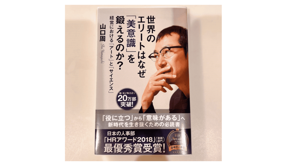 山口周「世界のエリートはなぜ「美意識」を鍛えるのか？～経営における「アート」と「サイエンス」」～光文社新書 2017
