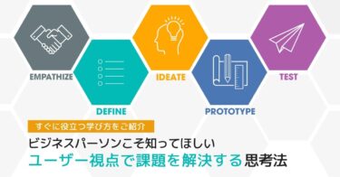 デザイン思考とは 実践・導入方法もわかりやすく解説(事例付）