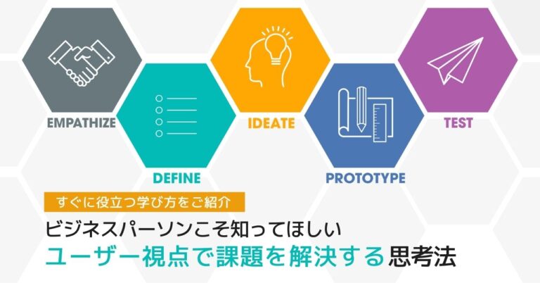 デザイン思考とは 実践・導入方法もわかりやすく解説(事例付）