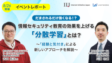 【イベントレポート】情報セキュリティ教育の効果を上げる「分散学習」とは？～「経験と気付き」による新しいアプローチを解説～（2025年8月実施）