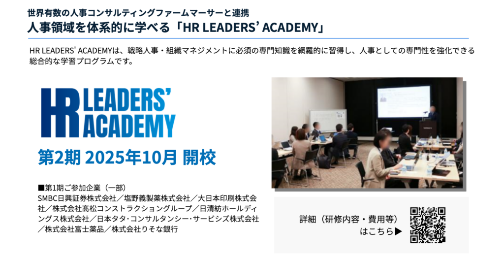 「HR LEADERS' ACADEMY」詳細画像