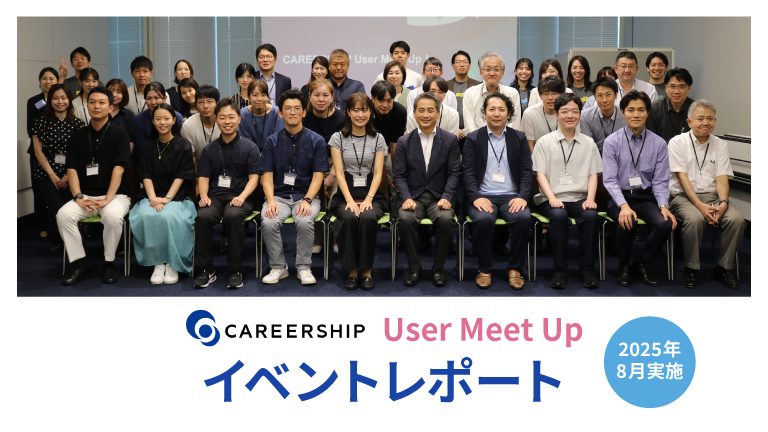 【イベントレポート】CAREERSHIP User Meet Up 2025年8月実施