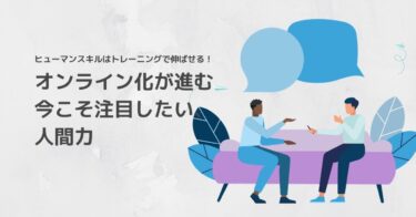 ヒューマンスキルとは?項目一覧や効果的な開発のポイント、研修例も紹介