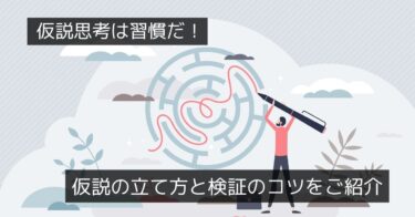 仮説思考トレーニング　ビジネスの意思決定効率を上げる考え方とは？