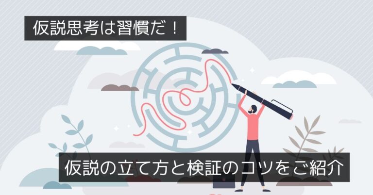 仮説思考トレーニング　ビジネスの意思決定効率を上げる考え方とは？