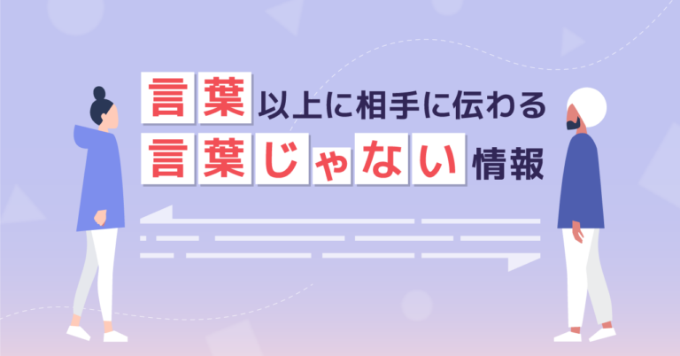 ノンバーバルコミュニケーション（非言語コミュニケーション）とは？効果や具体例