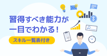 ポータブルスキルとは　どんな環境でも通用するスキルの育て方（一覧あり）