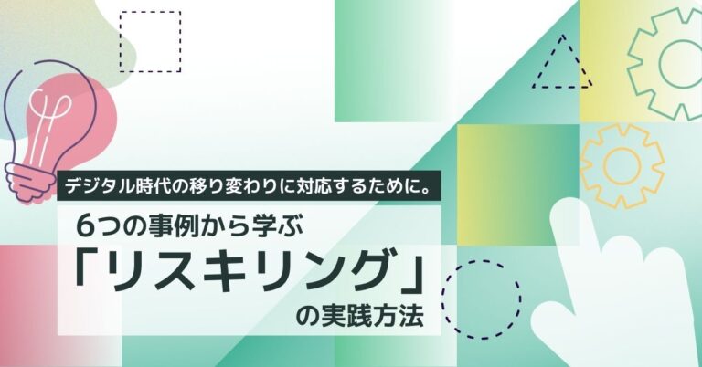 リスキリングとは？　DXの実現に欠かせない従業員教育の手法を解説