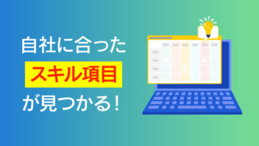 【職種別】スキルマップ項目例と5つの作成ステップ、運用ポイントを解説