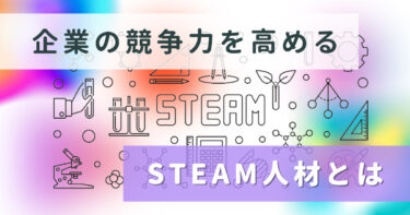 STEAM教育とは　企業の競争力を高めるSTEAM人材、日本の育成状況は？