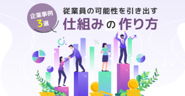 人材開発はなぜ必要?背景やポイント、取り組み事例を紹介
