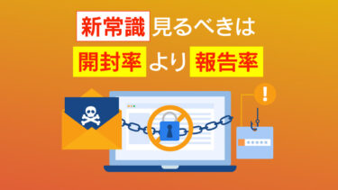標的型攻撃メール訓練でランサムウェア被害を回避！失敗しないやり方を解説