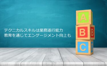 テクニカルスキルとは　戦略的な人材育成で組織の生産性をアップする