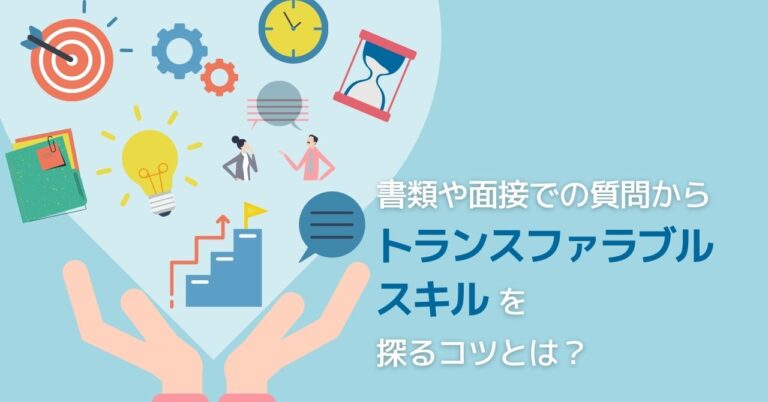 トランスファラブルスキル　成果を出し続ける人の能力とその見極め方