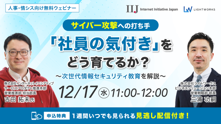 12/17開催【IIJ社×ライトワークス共催 無料ウェビナー】【サイバー攻撃への打ち手】「社員の気付き」をどう育てるか？ 次世代情報セキュリティ教育を解説