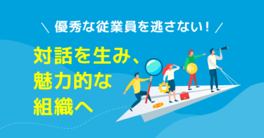 組織開発とは？雇用の流動化時代に従業員の定着を促す組織づくり