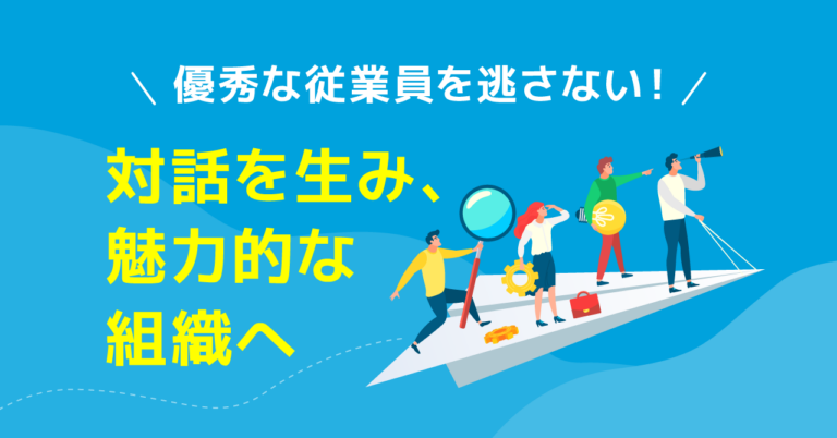 組織開発とは？雇用の流動化時代に従業員の定着を促す組織づくり