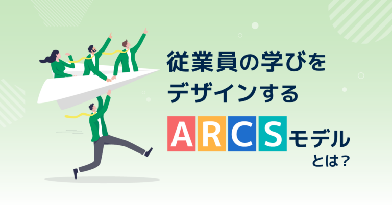 ARCSモデルとは？4つの側面からアプローチする学習意欲向上モデル