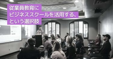 ビジネススクールでオンライン教育の充実を　メリットや費用、選び方