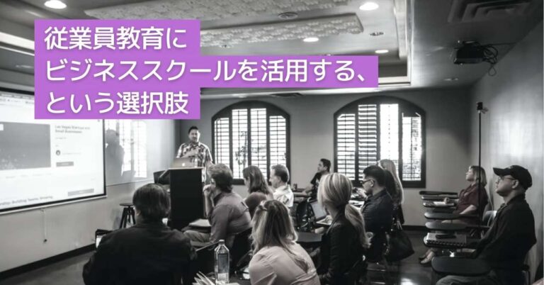 ビジネススクールでオンライン教育の充実を　メリットや費用、選び方